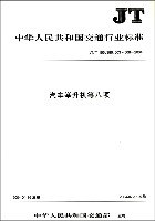 汽车举升机等八项/JT中华人民共和国交通行业标准 pdf epub mobi 电子书 下载