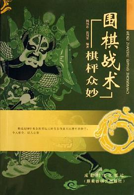 围棋战术 pdf epub mobi 电子书 下载