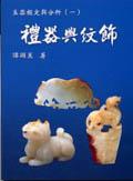 礼器与纹饰-玉器鉴定与分析 pdf epub mobi 电子书 下载