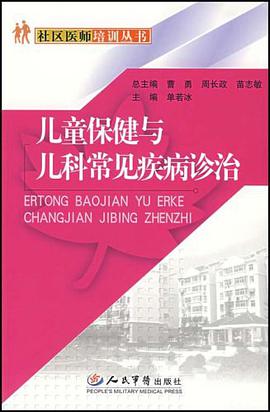 儿童保健与儿科常见疾病诊治 pdf epub mobi 电子书 下载