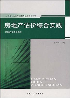 房地产估价综合实践 pdf epub mobi 电子书 下载
