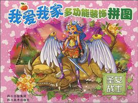 我爱我家多功能装饰拼图 pdf epub mobi 电子书 下载