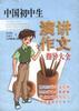 中国初中生演讲作文指导大全 pdf epub mobi 电子书 下载