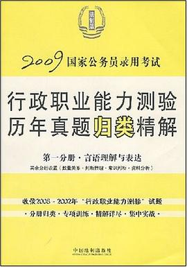 2009国家公务员录用考试行政职业能力测验历年真题归类精解 pdf epub mobi 电子书 下载