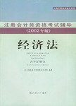 經濟法  注冊會計師資格考試輔導2002版 pdf epub mobi 電子書 下載
