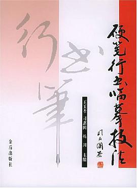 硬笔行书临摹技法 pdf epub mobi 电子书 下载