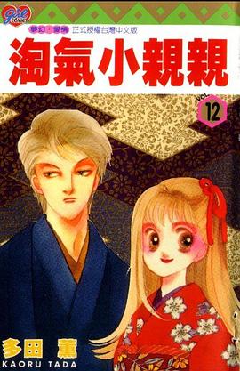 淘氣小親親12 pdf epub mobi 电子书 下载