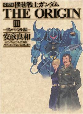 機動戦士ガンダムTHE ORIGIN 3 ランバ·ラル編 愛 pdf epub mobi 电子书 下载