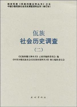 佤族社会历史调查 pdf epub mobi 电子书 下载