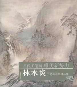 林木炎工笔山水画精品集 pdf epub mobi 下载