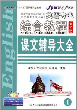 英语专业综合教程课文辅导大全-1 pdf epub mobi 电子书 下载