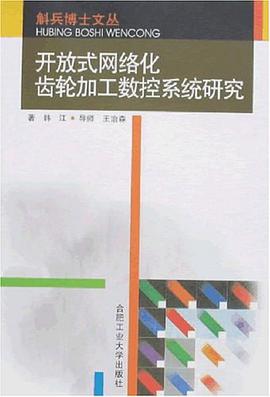 開放式網絡化齒輪加工數控係統研究 pdf epub mobi 電子書 下載