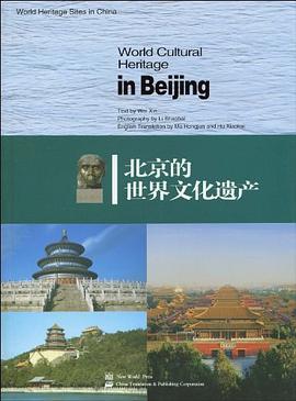北京的世界文化遗产 pdf epub mobi 电子书 下载