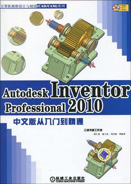 Autodesk Inventor Professional 2010中文版从入门到精通 pdf epub mobi 电子书 下载