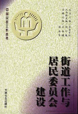 街道工作与居民委员会建设 pdf epub mobi 下载