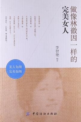做像林徽因一样的完美女人 pdf epub mobi 电子书 下载