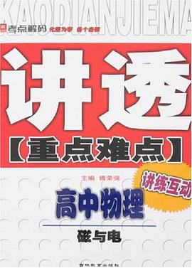 高中物理-磁与电-讲透重点难点-讲练互动 pdf epub mobi 电子书 下载