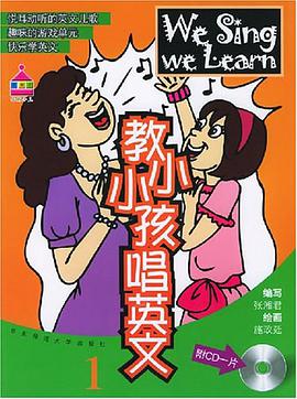 教小小孩唱英文1 pdf epub mobi 电子书 下载
