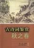古詩詞鑒賞・鞦之捲 pdf epub mobi 電子書 下載