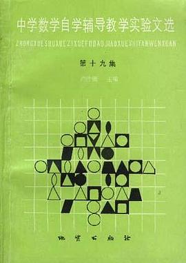 中学数学自学辅导教学实验文选 第十九集 pdf epub mobi 电子书 下载