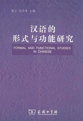 汉语的形式与功能研究 pdf epub mobi 电子书 下载