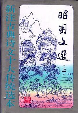 昭明文选(下) pdf epub mobi 电子书 下载