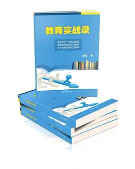 教育实战录 pdf epub mobi 电子书 下载