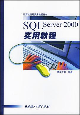 SQL Server2000实用教程 pdf epub mobi 电子书 下载