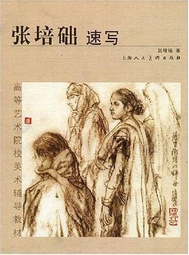张培础速写 pdf epub mobi 电子书 下载