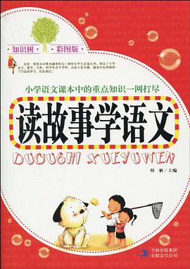 读故事学语文 pdf epub mobi 电子书 下载