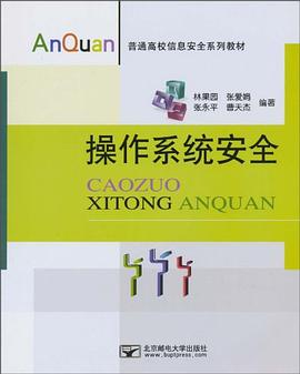 操作系统安全 pdf epub mobi 电子书 下载