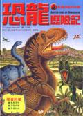 恐龍歷險記 pdf epub mobi 电子书 下载