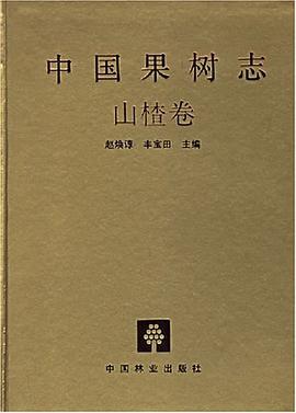 中国果树志.山楂卷 pdf epub mobi 电子书 下载