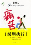 痛苦缓期执行 pdf epub mobi 电子书 下载