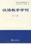 汉语教学学刊（第3辑） pdf epub mobi 电子书 下载