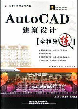 AutoCAD建筑设计全程陪练(附光盘) pdf epub mobi 电子书 下载