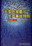 大型合成氨厂生产事故预防 pdf epub mobi 电子书 下载