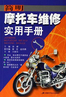 简明摩托车维修实用手册 pdf epub mobi 电子书 下载