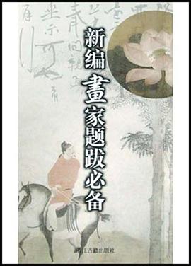 新编画家题跋必备