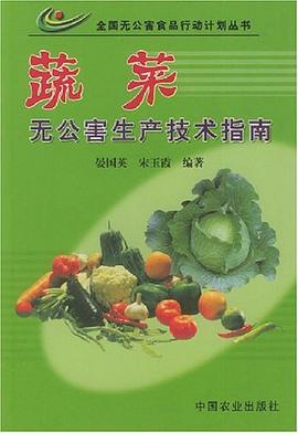 蔬菜无公害生产技术指南 pdf epub mobi 电子书 下载