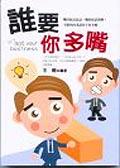 誰要你多嘴 pdf epub mobi 电子书 下载