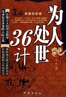 为人处世36计 pdf epub mobi 电子书 下载
