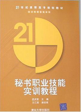 秘書職業技能實訓教程 pdf epub mobi 電子書 下載