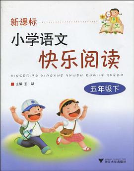 新课标小学语文快乐阅读（5下）