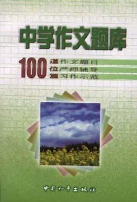中学作文题库100道位篇 pdf epub mobi 电子书 下载