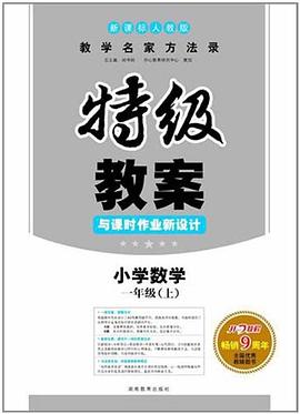 10秋新课标人教版特级教案（上） pdf epub mobi 下载