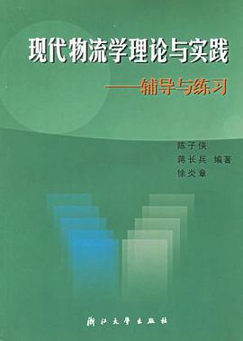 现代物流学理论与实践 pdf epub mobi 电子书 下载