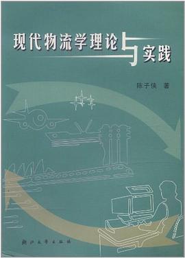 现代物流学理论与实践 pdf epub mobi 电子书 下载