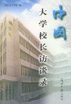 中國大學校長訪談錄 pdf epub mobi 電子書 下載