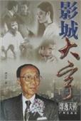 影城大亨 邵逸夫传